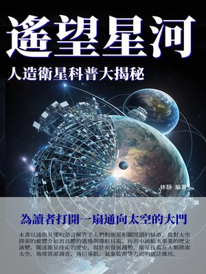 cover image of 遙望星河